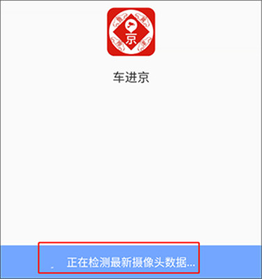 车进京