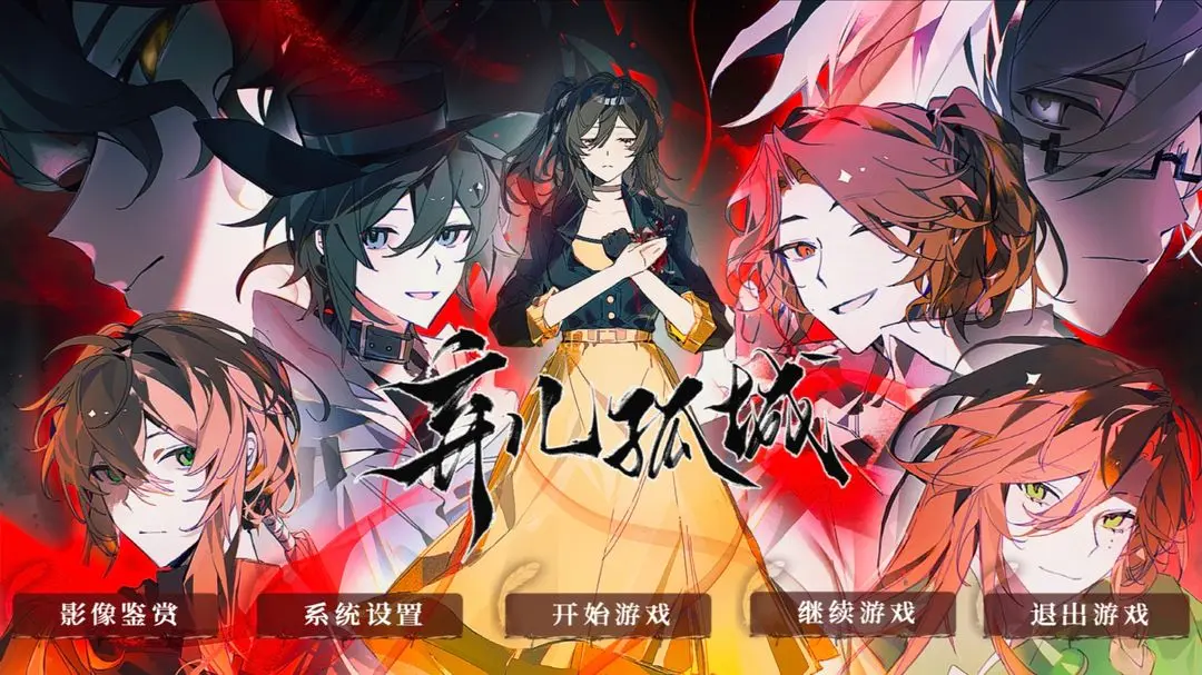 弃儿孤城中文版1