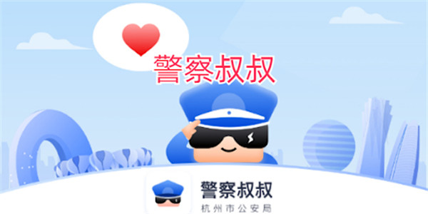 警察叔叔