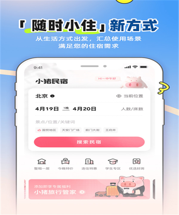 小猪民宿app4