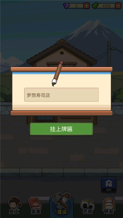 梦想寿司店手游