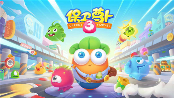 保卫萝卜3手游