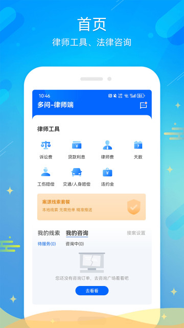 多问律师端app1