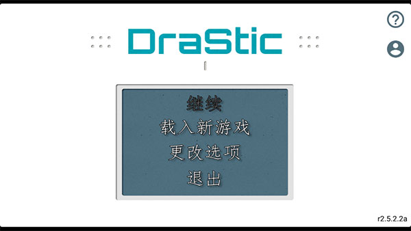drastic模拟器