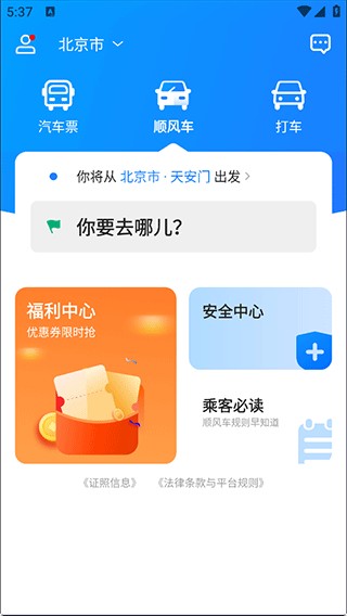 汽车票网上订票app