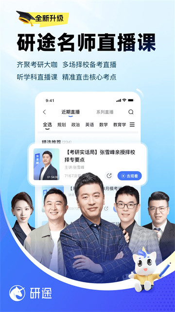 研途考研app4