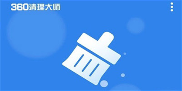 360清理大师app