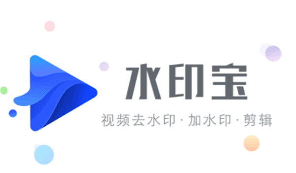 水印宝去水印