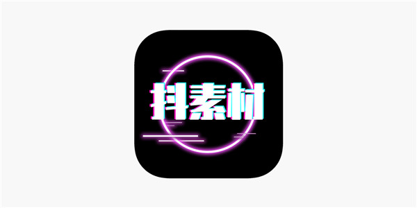 抖素材app