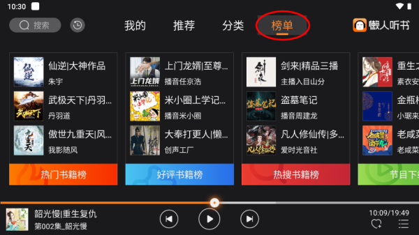 懒人听书车机版