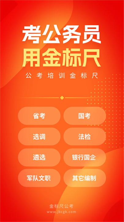 金标尺公考app2