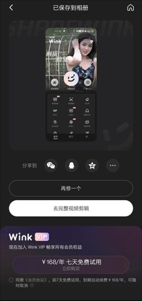 wink修图app