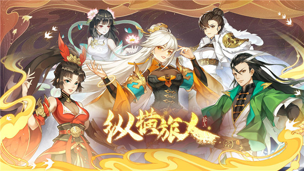 纵横旅人手机版