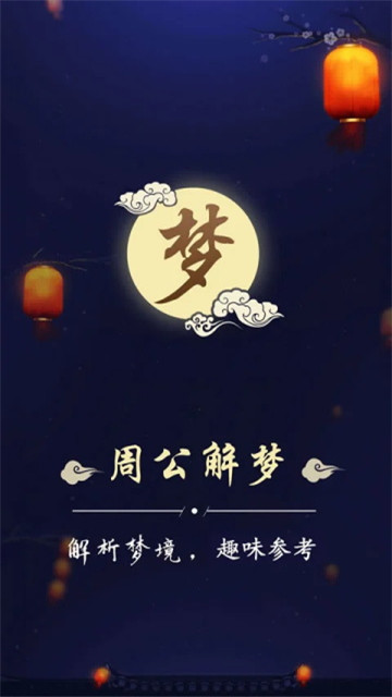 周公解梦大全1