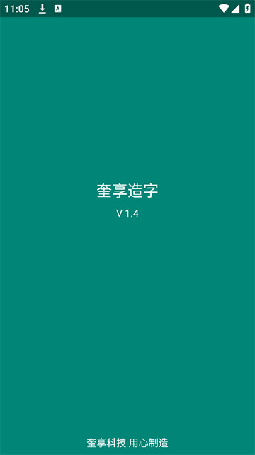 奎享造字2