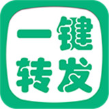 一键转发精灵