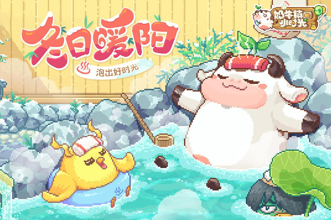 奶牛镇的小时光最新版1