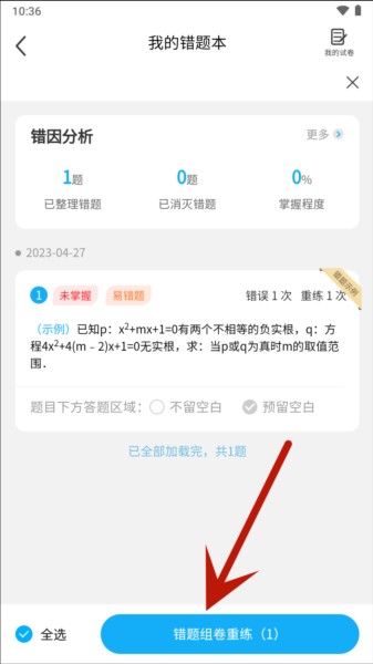 错题星app