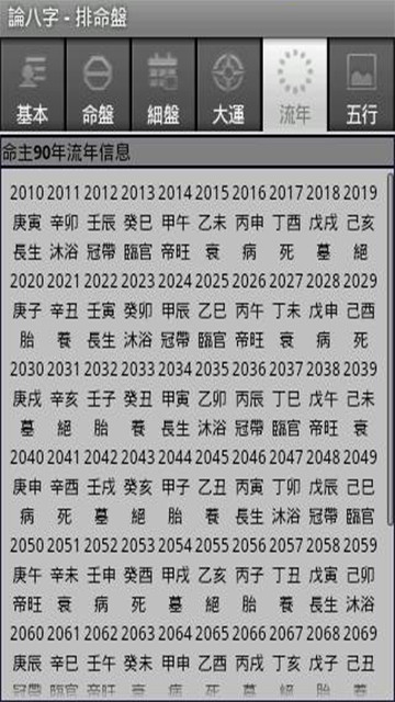 论八字app1
