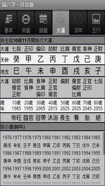 论八字app2