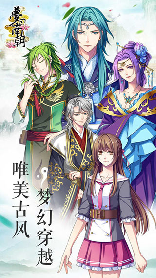 梦回南朝最新版1