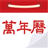 万年历日历农历黄历app