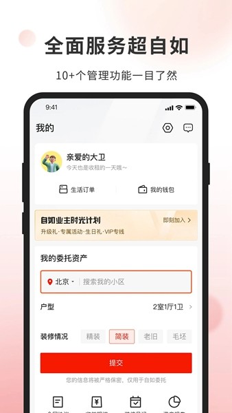 自如业主app5