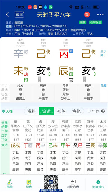 天时子平八字排盘3