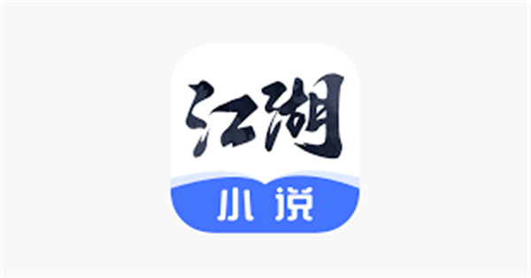 江湖小说app