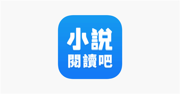 小说阅读吧app