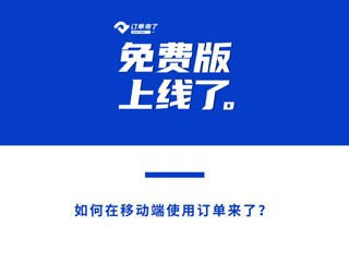订单来了app