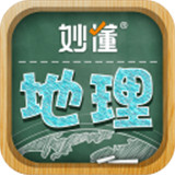 妙懂地理app