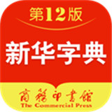 新华字典最新版