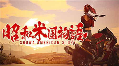 昭和米国物语新情报将公布