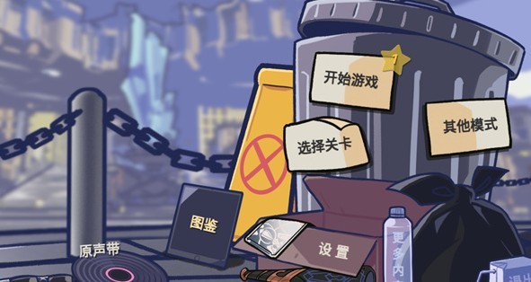 垃圾桶军团最新版