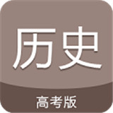 高考历史通