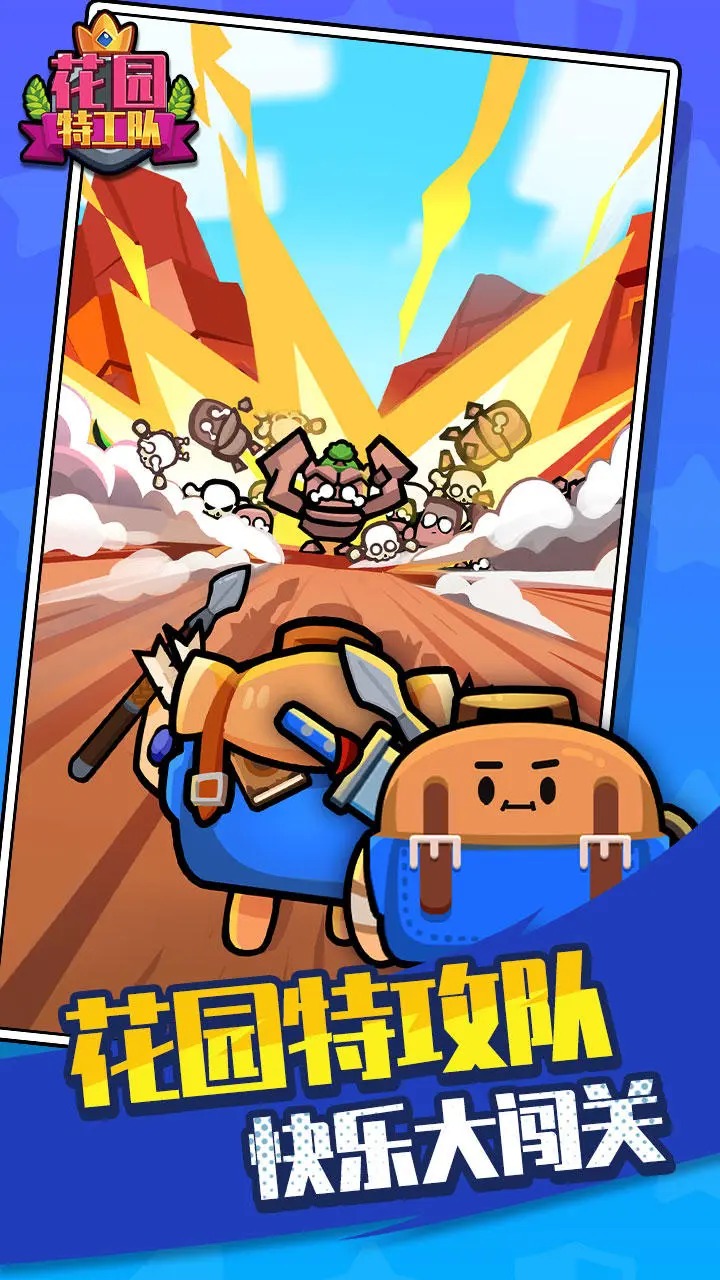 花园特工队手机版1