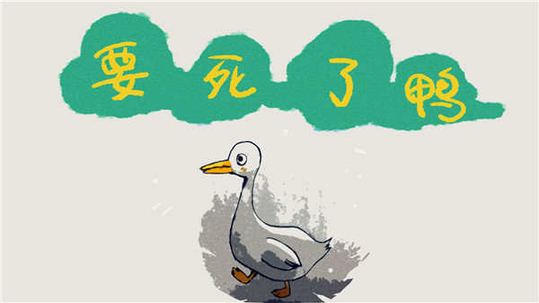 要死了鸭手游