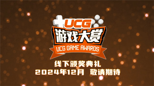 UCG线下年度游戏颁奖典礼12月开启