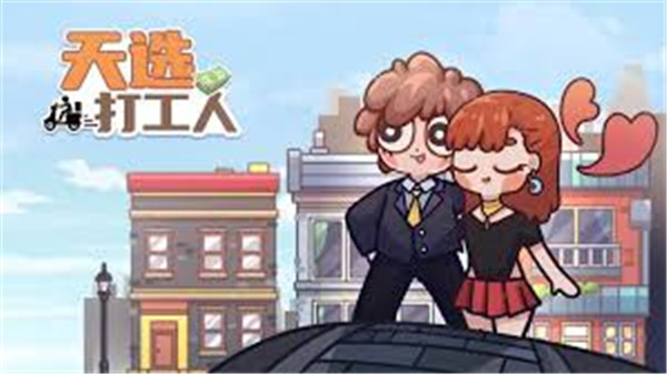 天选打工人手游