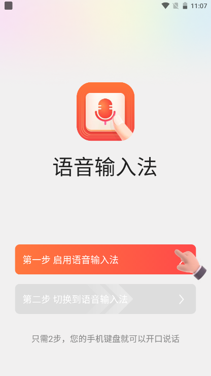 语音输入法app