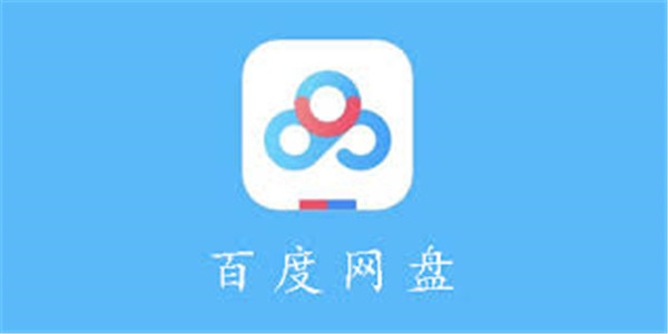 百度网盘app