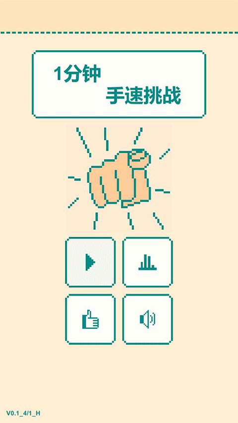 一分钟手速挑战无广告版5