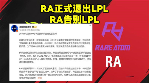 RA俱乐部正式退出LPL