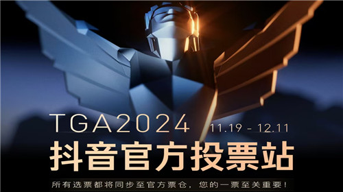 抖音TGA官方投票开启