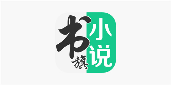 书旗小说软件