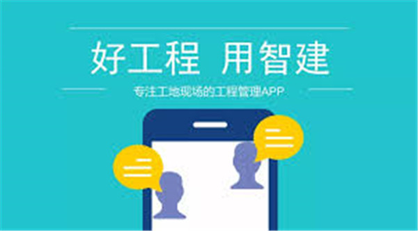 智建云工程管理