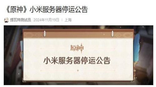 原神小米服即将关闭停运