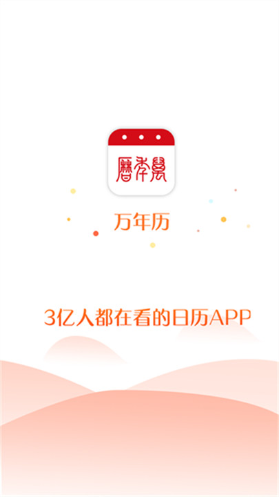 万年历3