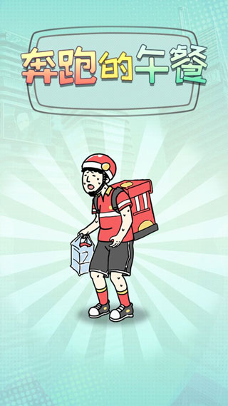 奔跑的午餐1